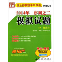 2014年任汝芬教授考研政治序列之2:模拟试题