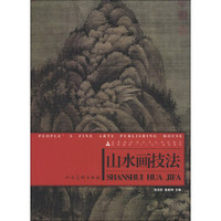 高等院校美术专业系列教材·高等教育“十二五”规划教材：山水画技法（2013年版）