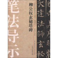 中国历代碑帖技法导学集成·笔法导示（26）：柳公权玄秘塔碑