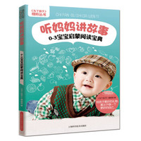 《为了孩子》精粹丛书·听妈妈讲故事:0~3岁宝宝启蒙阅读宝典