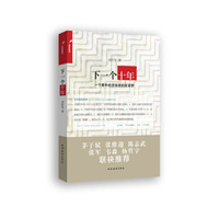 下一个十年:一个青年经济学者的改革梦