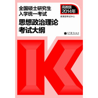 考研大纲2014年全国硕士研究生入学统一考试:思想政治理论考试大纲