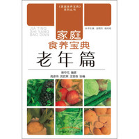 《家庭食养宝典》系列丛书·家庭食养宝典:老年篇