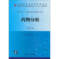 药物分析（第2版）/国家卫生和计划生育委员会“十二五”规划教材（附CD-ROM光盘1张）