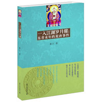 一入江湖岁月催:东晋末年的荒唐事件