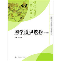 中等职业教育公共素质教育系列教材：国学通识教程（修订版）