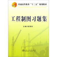 工程制图习题集/普通高等教育“十二五”规划教材