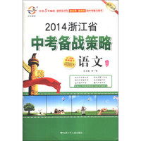 2014浙江省中考备战策略：语文（人教版）