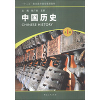 中国历史（全1册）/“十二五”职业教育国家规划教材