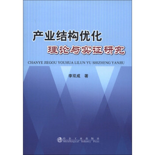 产业结构优化理论与实证研究