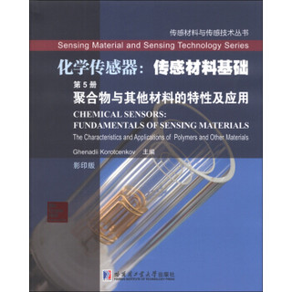 传感材料与传感技术丛书·化学传感器·传感材料基础（第5册）：聚合物与其他材料的特性及应用（影印版）