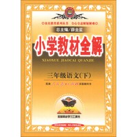 金星教育系列丛书·小学教材全解：三年级语文（下）（人教课标版）（2013-2014学年·最新版）