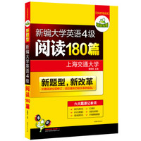 华研外语新题型改革 新编大学英语四级阅读180篇