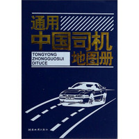 通用中国司机地图册（2014版）