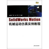 SolidWorks Motion机械运动仿真实例教程（附光盘）