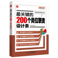 弗布克岗位管理200系列：最关键的200个岗位职责设计表
