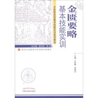 金匮要略基本技能实训/新世纪全国高等中医药院校创新教材
