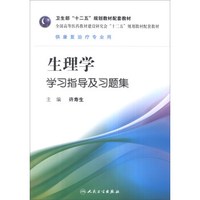 生理学学习指导及习题集/卫生部“十二五”规划教材配套教材