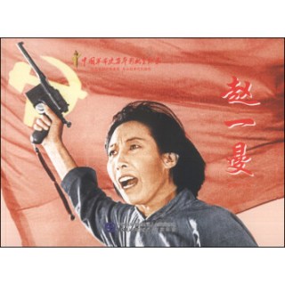 红色经典系列赵一曼