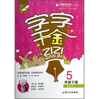 字字千金：5年级（下册）（RJ版）