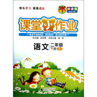课堂小作业：语文（2年级）（下）（RJ）