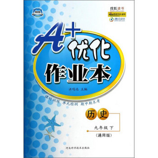 A+优化作业本：历史（9年级下）（通用版）