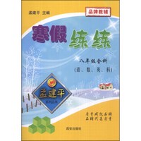 孟建平系列丛书·寒假练练：8年级全科（语、数、英、科）