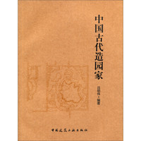 中国古代造园家