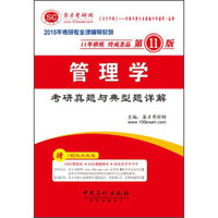 圣才教育·考研专业课辅导系列:管理学考研真题与典型题详解(第11版)
