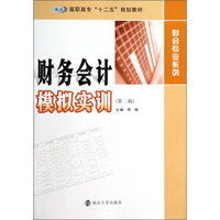 财务会计模拟实训（第二版）/高职高专“十二五”规划教材·财会专业系列