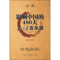 影响中国的480天：毛泽东在东湖