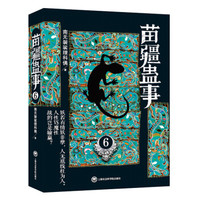 苗疆蛊事6