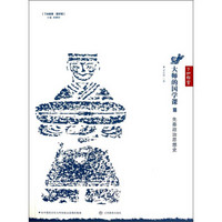了如指掌·国学馆·大师的国学课18:先秦政治思想史