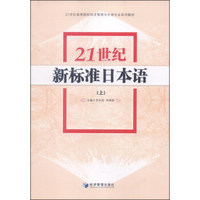 21世纪新标准日本语（上）/21世纪高等院校经济管理与外语专业系列教材