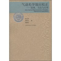 当代科学技术基础理论与前沿问题研究丛书·中国科学技术大学校友文库·气动光学效应校正:原理、方法与应用