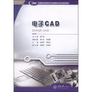 中等职业教育电子与信息技术专业系列教材：电子CAD