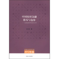 河南社会科学文库（2012年辑）·中国农村金融排斥与包容：金融地理学视角的分析