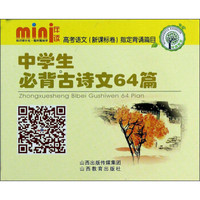 mini伴读系列：中学生必背古诗文64篇