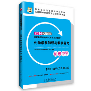 华图·2014-2015国家教师资格考试专用系列教材·化学学科知识与教学能力（初级中学）