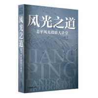 风光之道:姜平风光摄影大讲堂