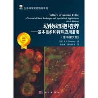 动物细胞培养——基本技术和特殊应用指南(原书第六版)