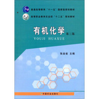 有机化学/普通高等教育“十一五”国家级规划教材·高等职业教育农业部“十二五”规划教材