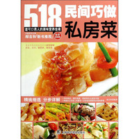 民间巧做私房菜(全彩超值版)