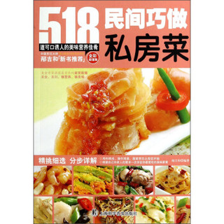 民间巧做私房菜（全彩超值版）