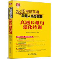2015考研英语命题人高分策略:真题长难句强化特训