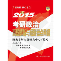 2015年考研政治真题解析与预测考点背诵