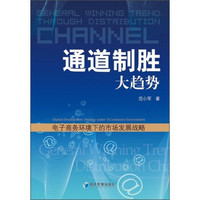 通道制胜大趋势:电子商务市场环境下的市场发展战略
