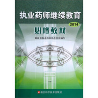 执业药师继续教育必修教材（2014）