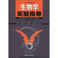 生物学实验指导/21世纪高等院校教材