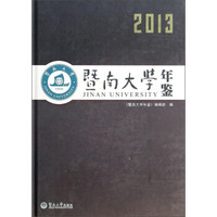 暨南大学年鉴2013